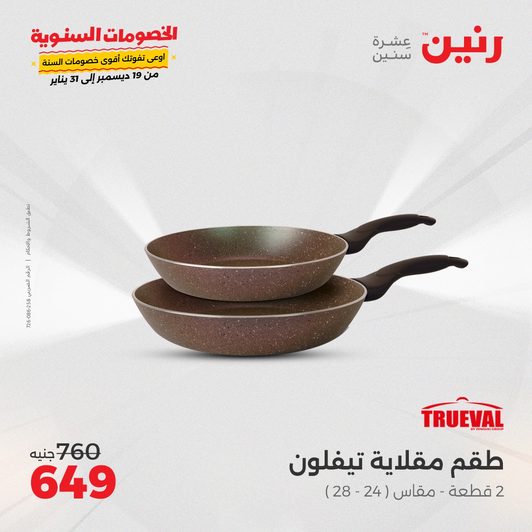 raneen offers from 23dec to 23dec 2024 عروض رنين من 23 ديسمبر حتى 23 ديسمبر 2024 صفحة رقم 32